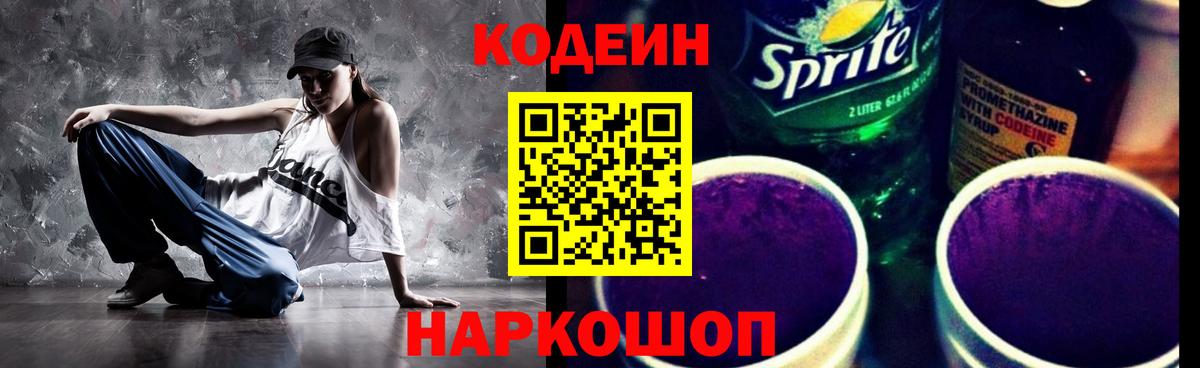 Кодеиновый сироп Lean Purple Drank  Вход с VPN  Людиново 