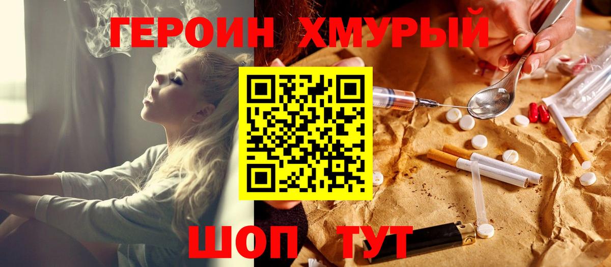 Героин Heroin Людиново